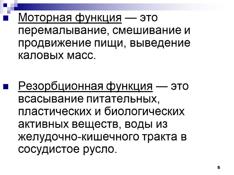 5 5 Моторная функция — это перемалывание, смешивание и продвижение пищи, выведение каловых масс.